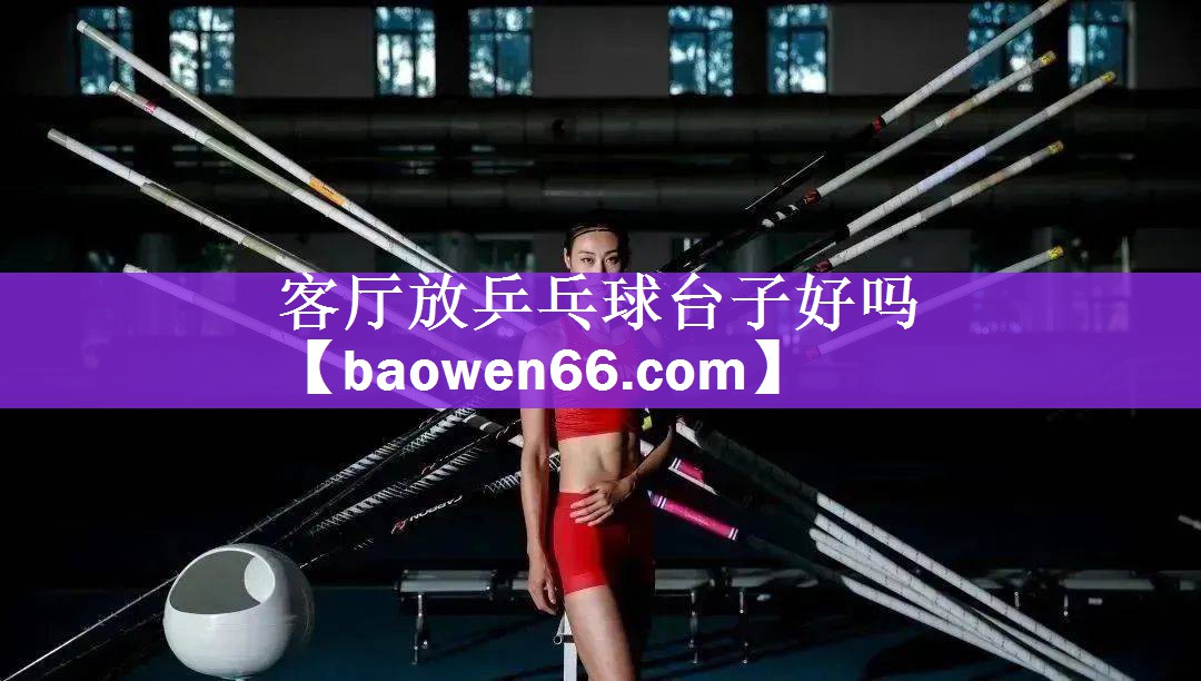 客厅放乒乓球台子好吗