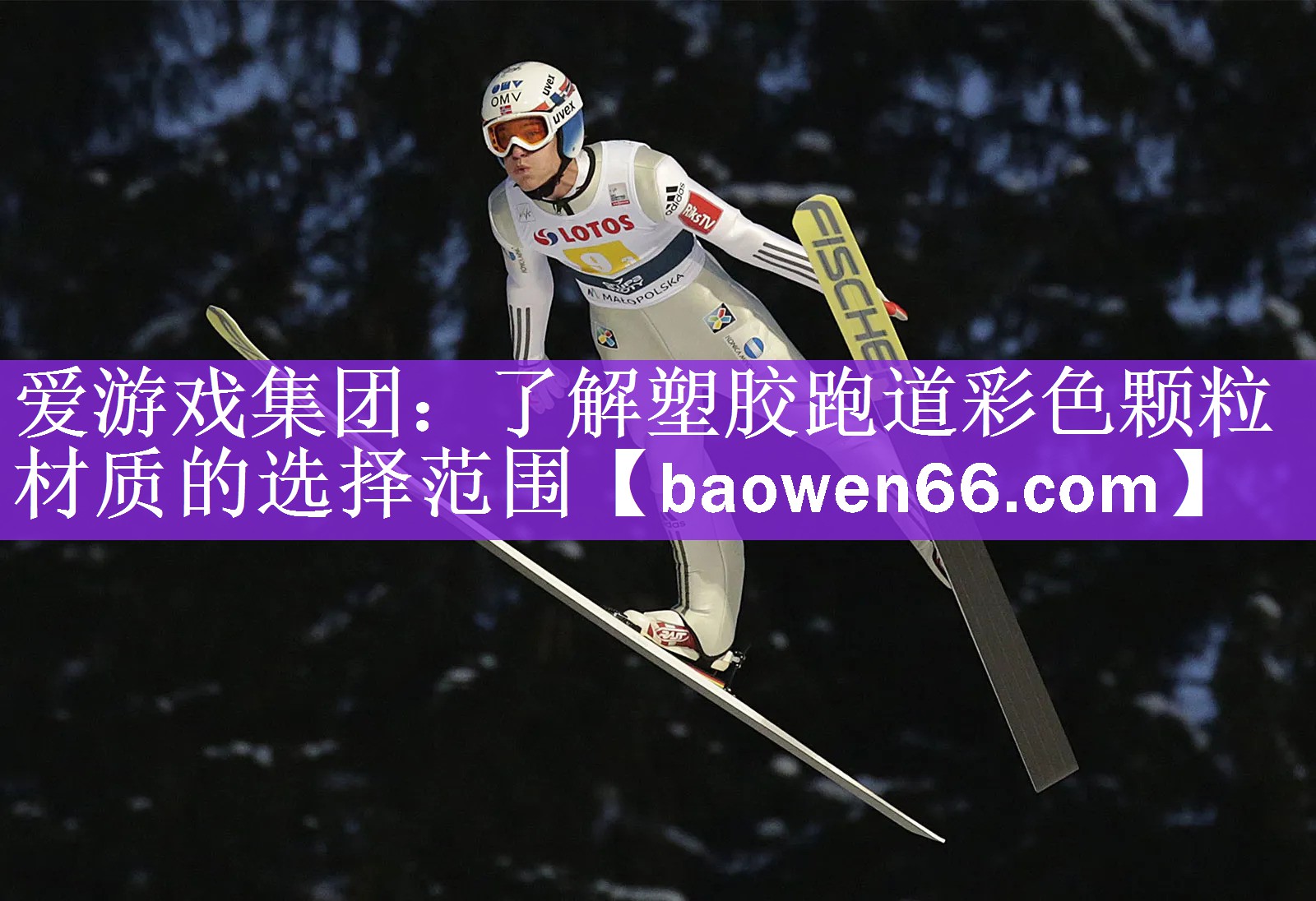 <strong>爱游戏集团：了解塑胶跑道彩色颗粒材质的选择范围</strong>