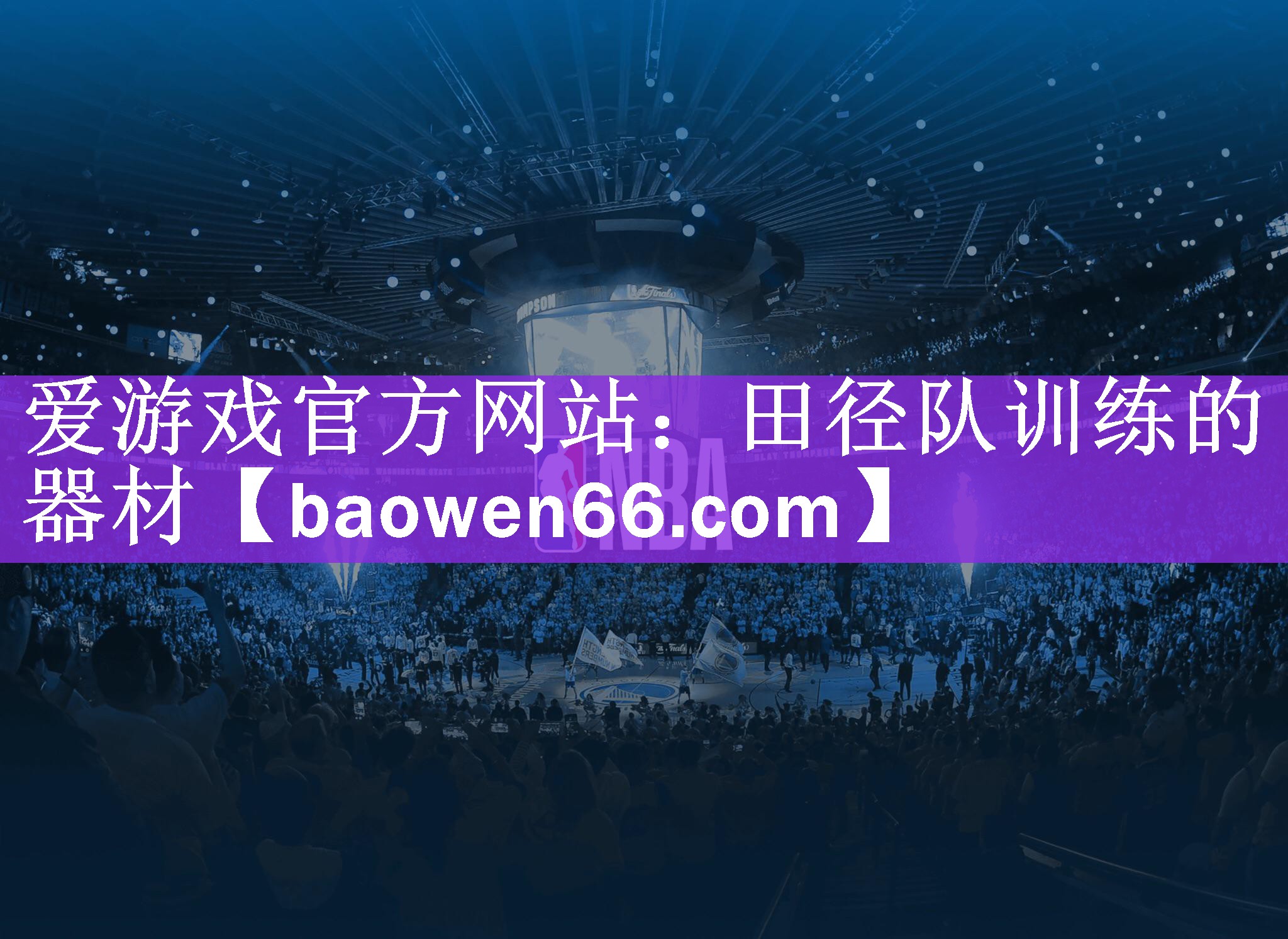 爱游戏官方网站：田径队训练的器材