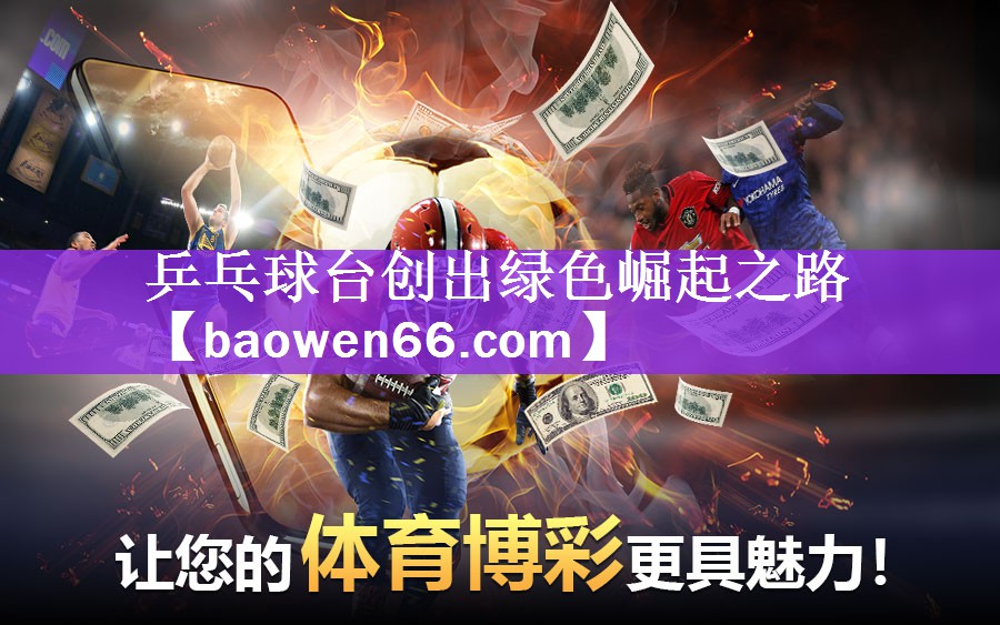 乒乓球台创出绿色崛起之路