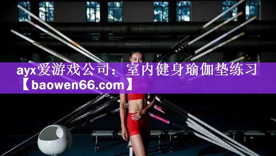 ayx爱游戏公司：室内健身瑜伽垫练习