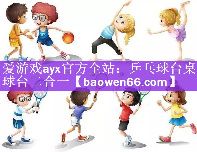 <strong>爱游戏ayx官方全站：乒乓球台桌球台二合一</strong>