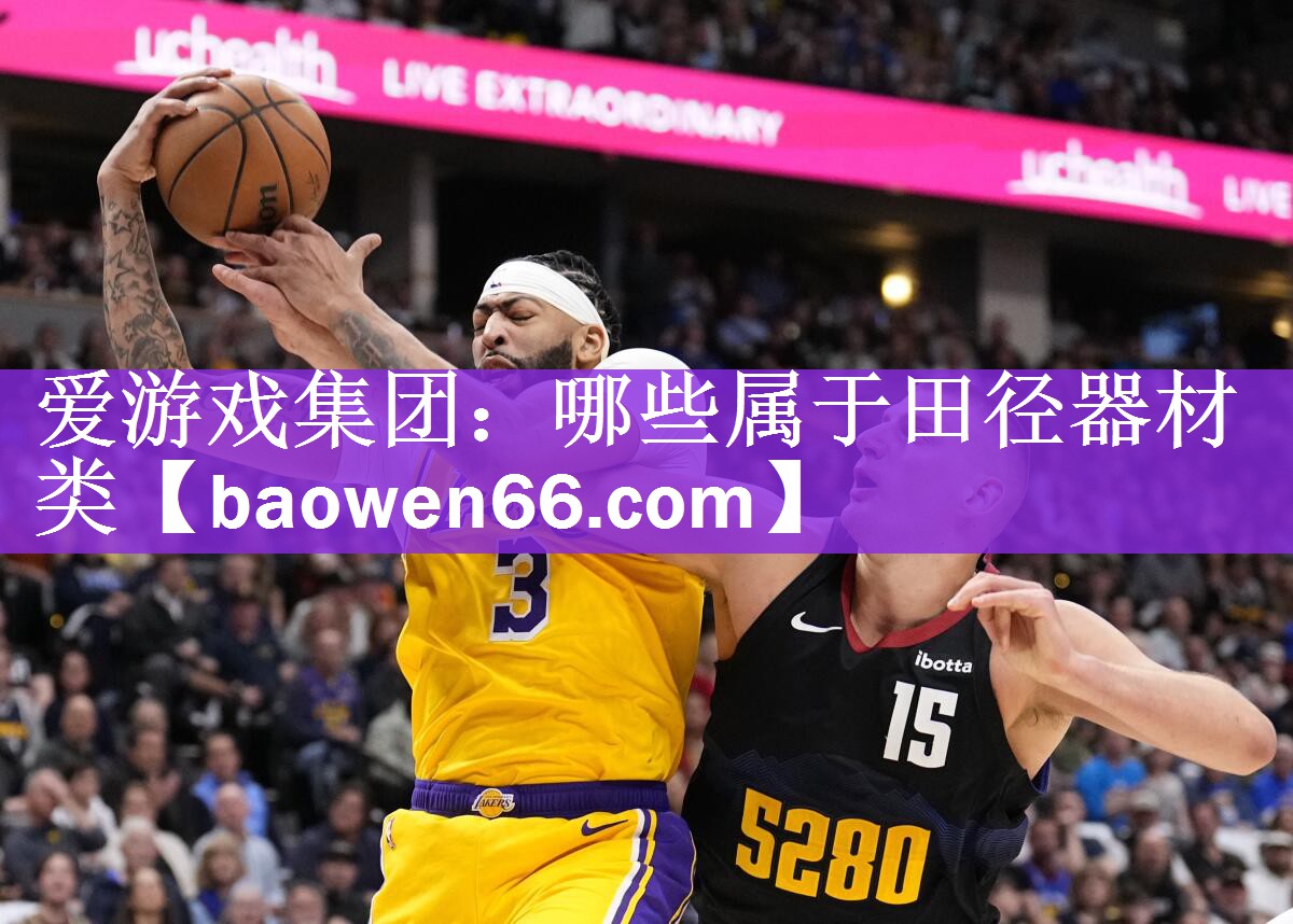 爱游戏集团：哪些属于田径器材类
