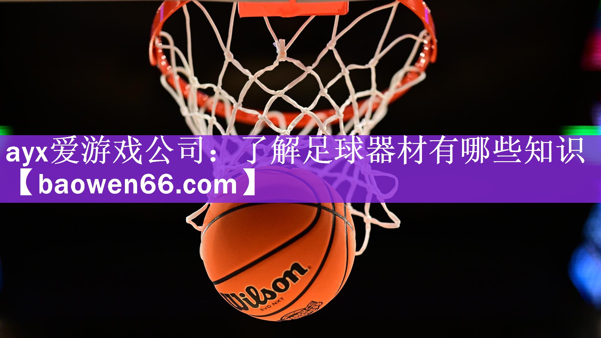 <strong>ayx爱游戏公司：了解足球器材有哪些知识</strong>