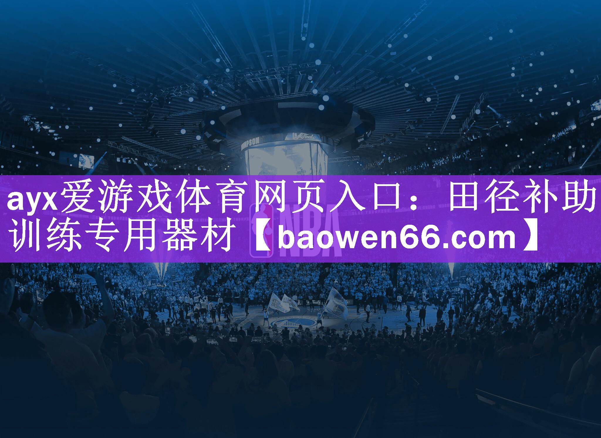 ayx爱游戏体育网页入口：田径补助训练专用器材