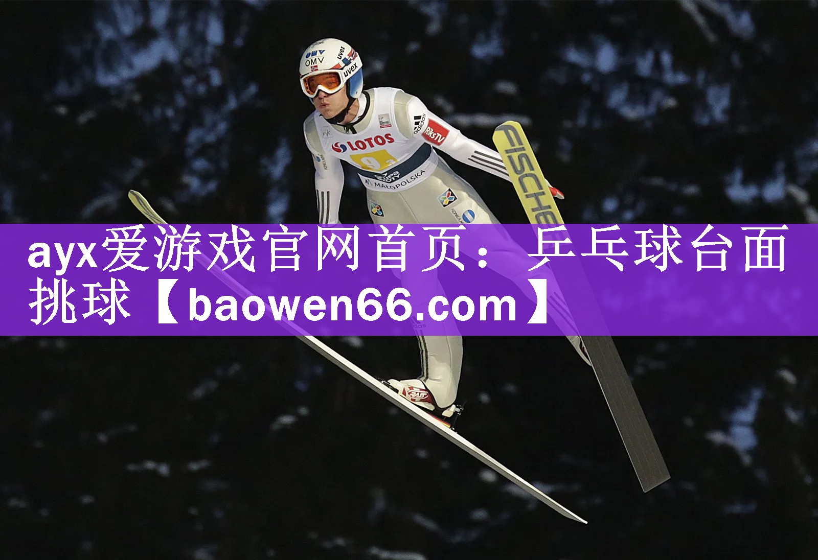 ayx爱游戏官网首页：乒乓球台面挑球