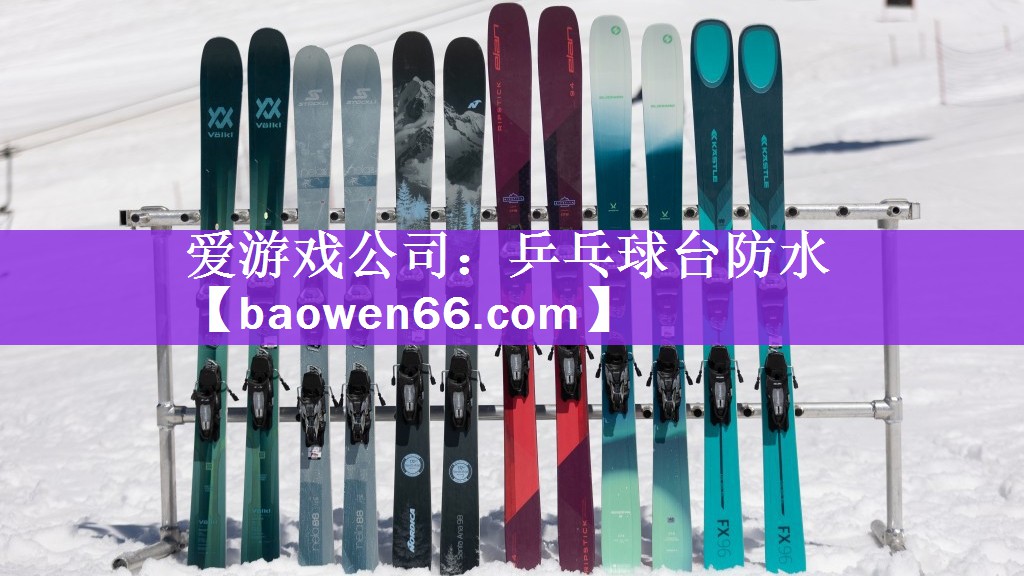 <strong>爱游戏公司：乒乓球台防水</strong>