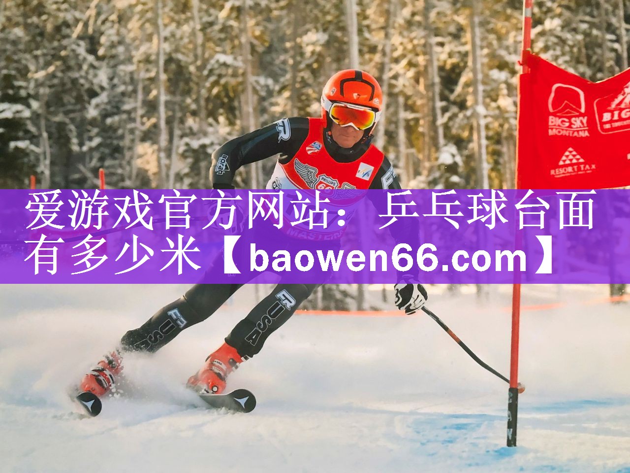 <strong>爱游戏官方网站：乒乓球台面有多少米</strong>