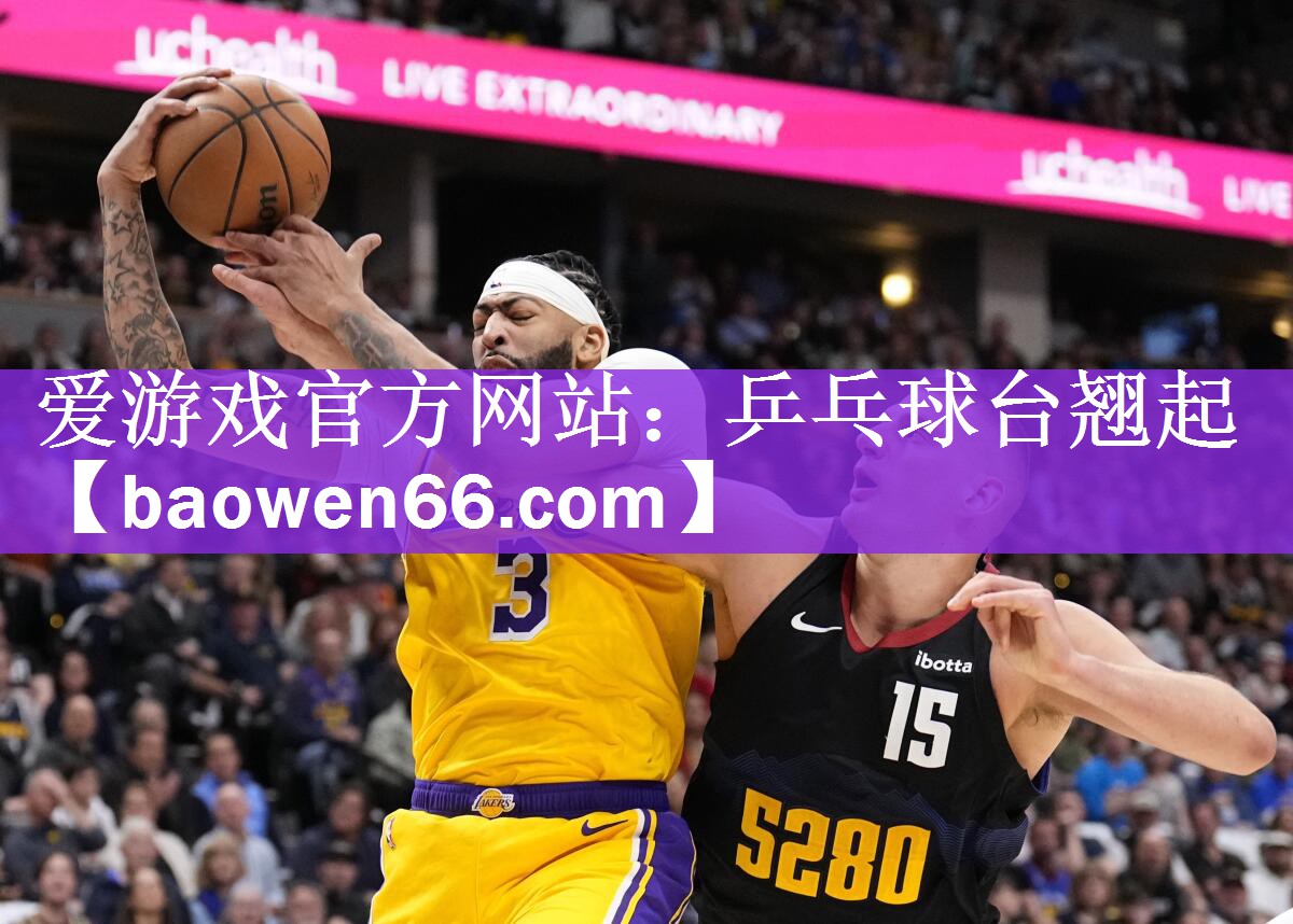 爱游戏官方网站：乒乓球台翘起