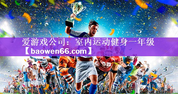 <strong>爱游戏公司：室内运动健身一年级</strong>