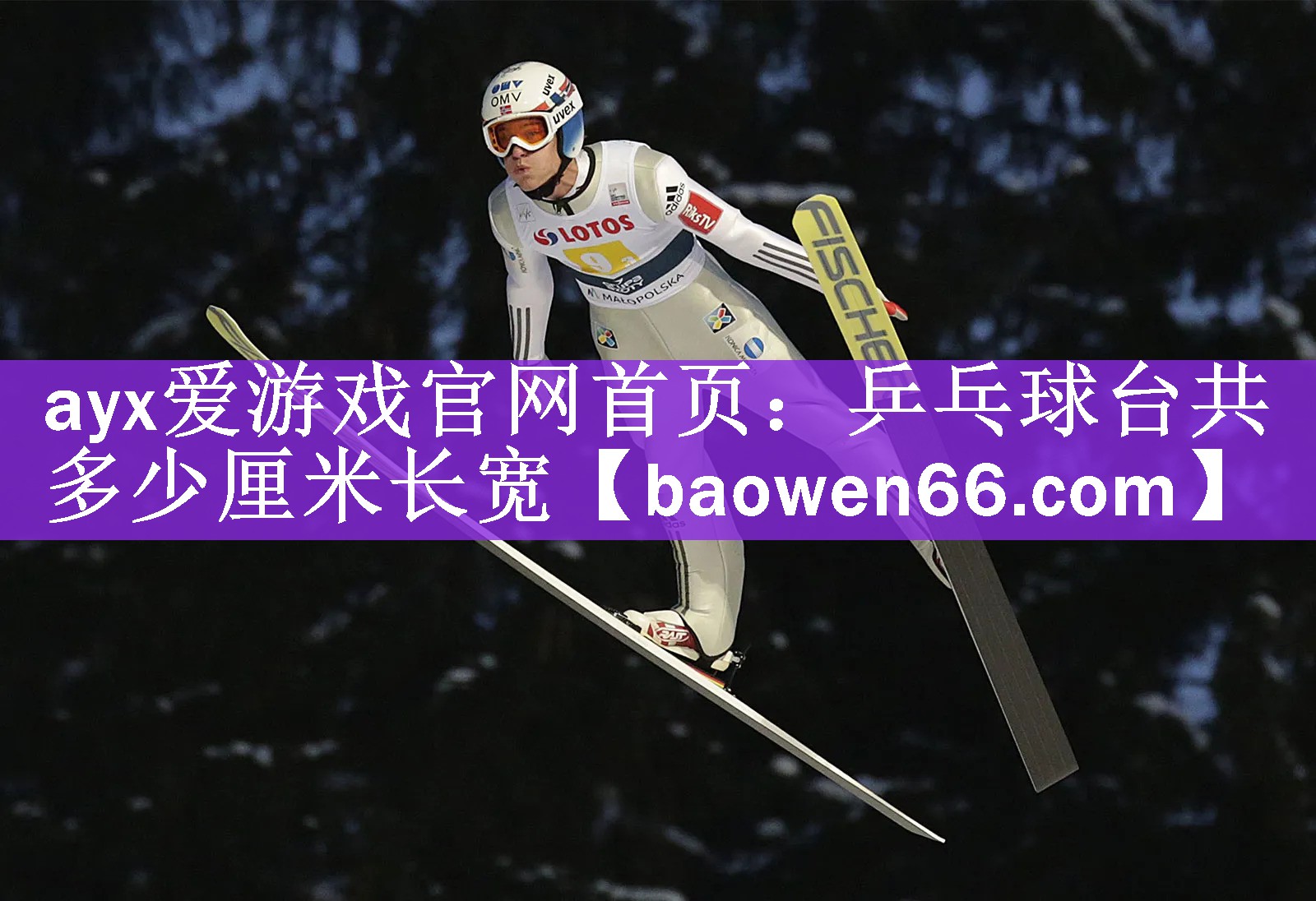 ayx爱游戏官网首页：乒乓球台共多少厘米长宽