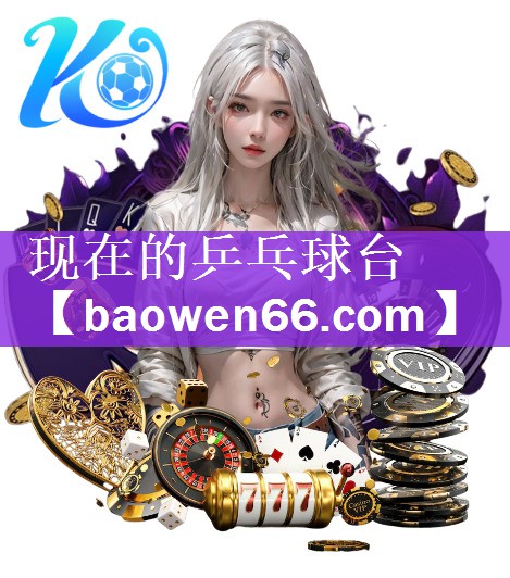 现在的乒乓球台