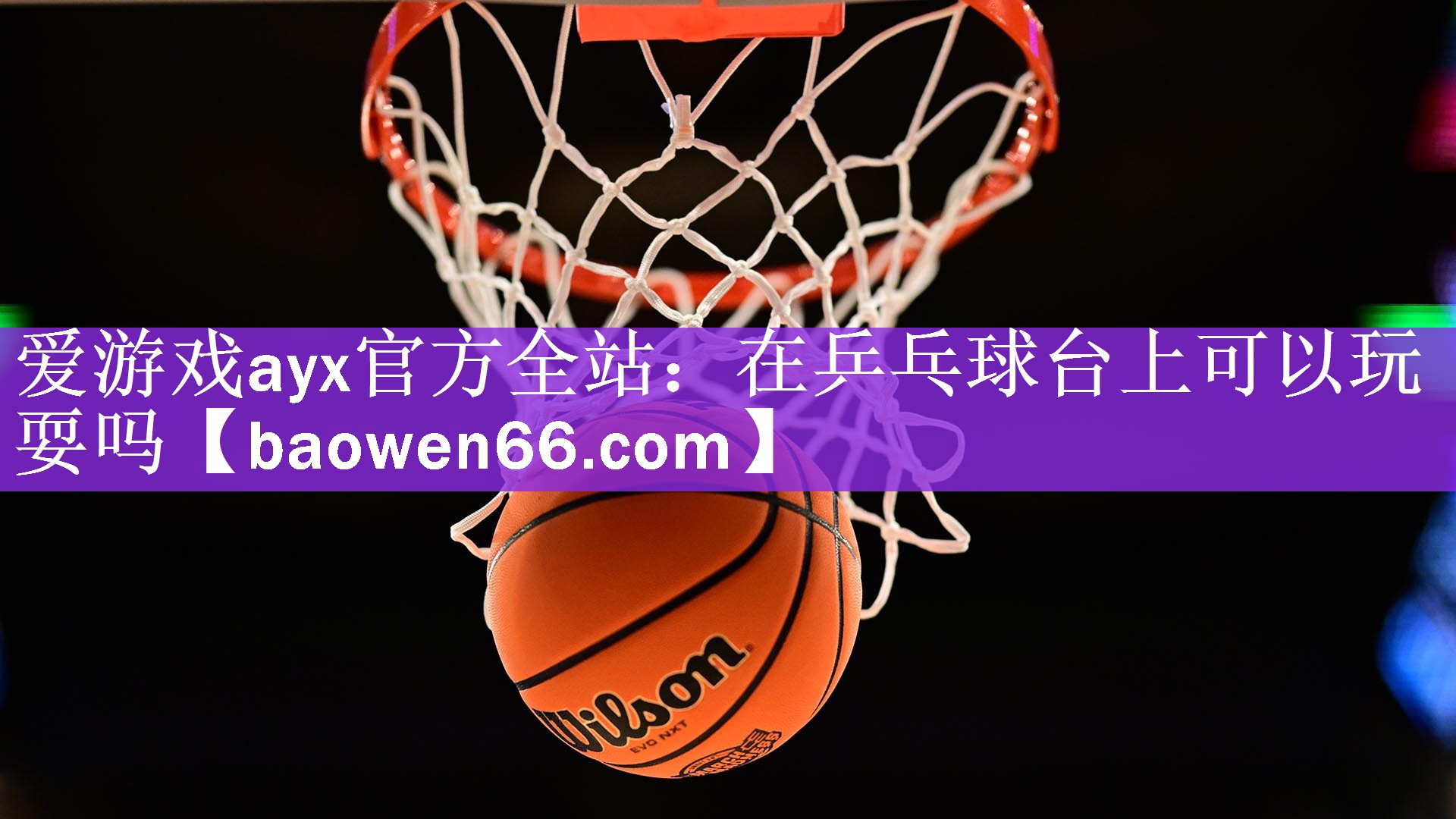 爱游戏ayx官方全站：在乒乓球台上可以玩耍吗