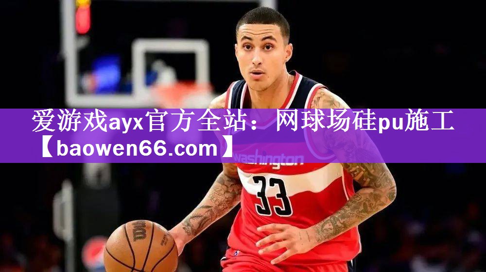爱游戏ayx官方全站：网球场硅pu施工