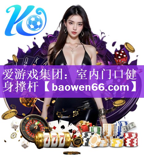 爱游戏集团：室内门口健身撑杆