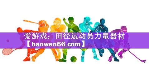 爱游戏：田径运动员力量器材