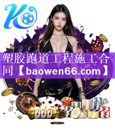 塑胶跑道工程施工合同