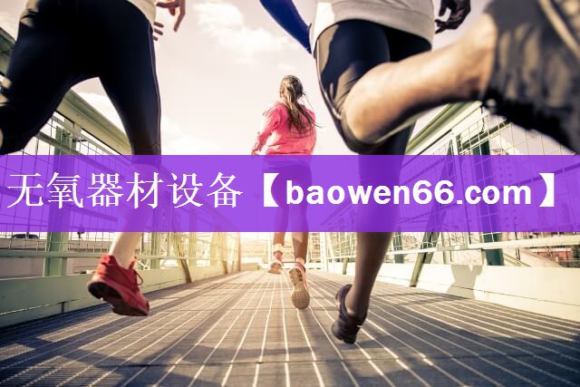 <strong>无氧器材设备</strong>