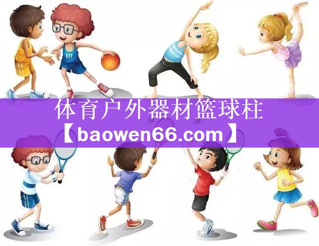 体育户外器材篮球柱