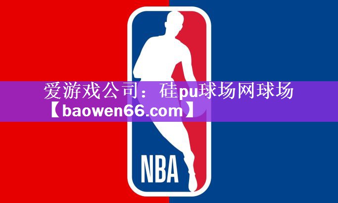 爱游戏公司：硅pu球场网球场