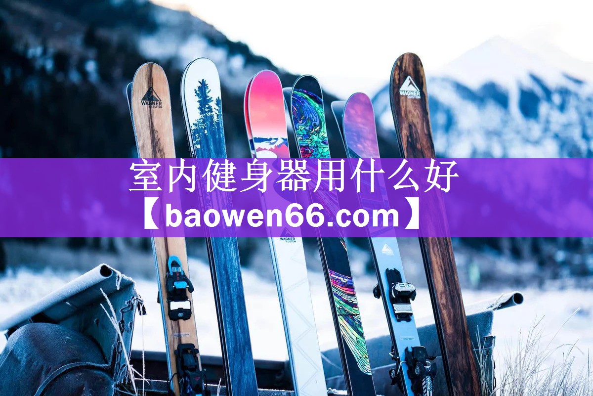 <strong>室内健身器用什么好</strong>