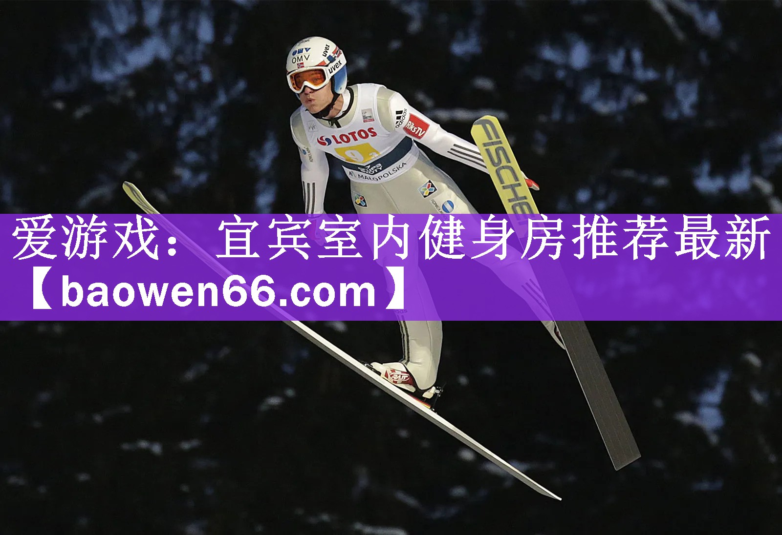 爱游戏：宜宾室内健身房推荐最新
