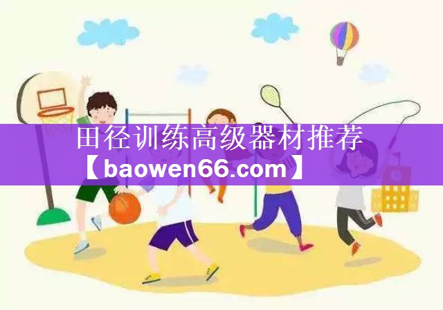 田径训练高级器材推荐