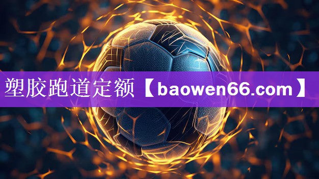 塑胶跑道定额