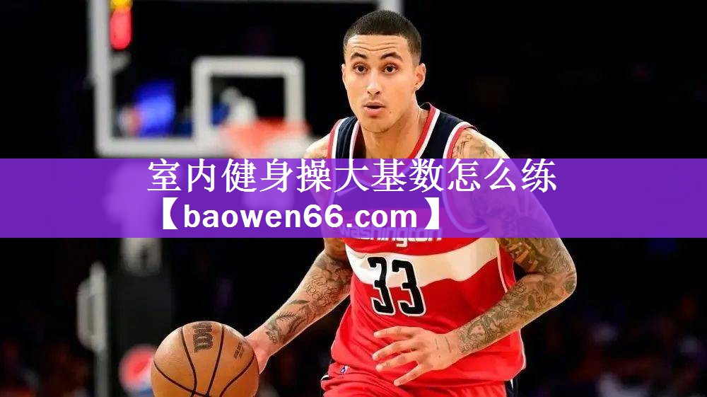 室内健身操大基数怎么练