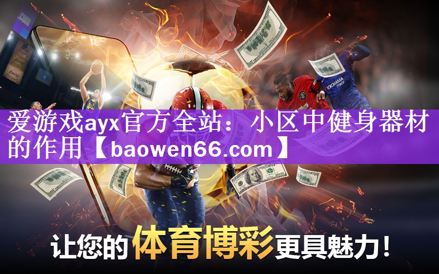 <strong>爱游戏ayx官方全站：小区中健身器材的作用</strong>