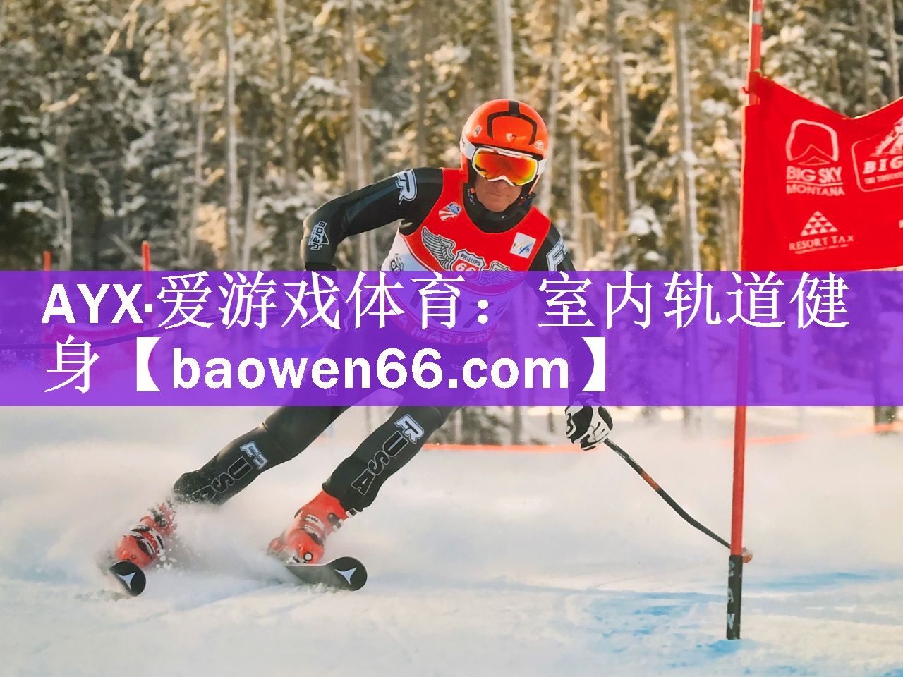 AYX·爱游戏体育：室内轨道健身