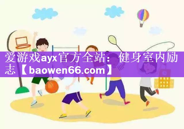 爱游戏ayx官方全站：健身室内励志