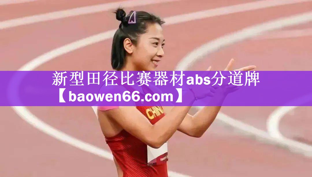 新型田径比赛器材abs分道牌