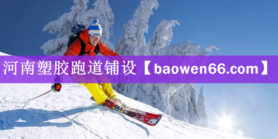 河南塑胶跑道铺设