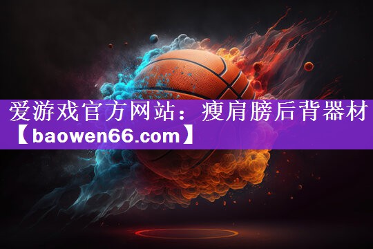爱游戏官方网站：瘦肩膀后背器材
