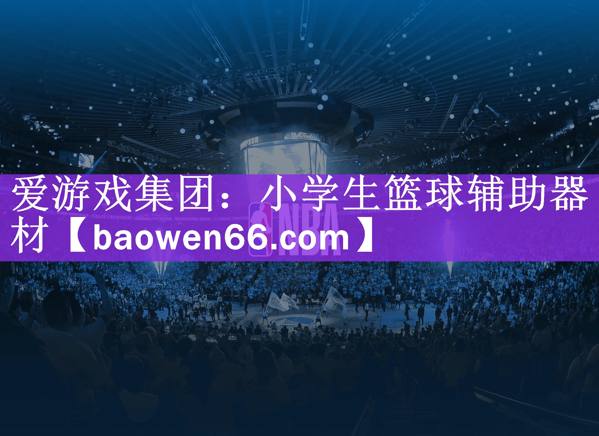 爱游戏集团：小学生篮球辅助器材