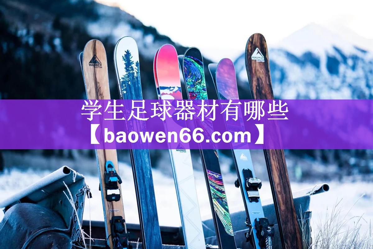 <strong>学生足球器材有哪些</strong>