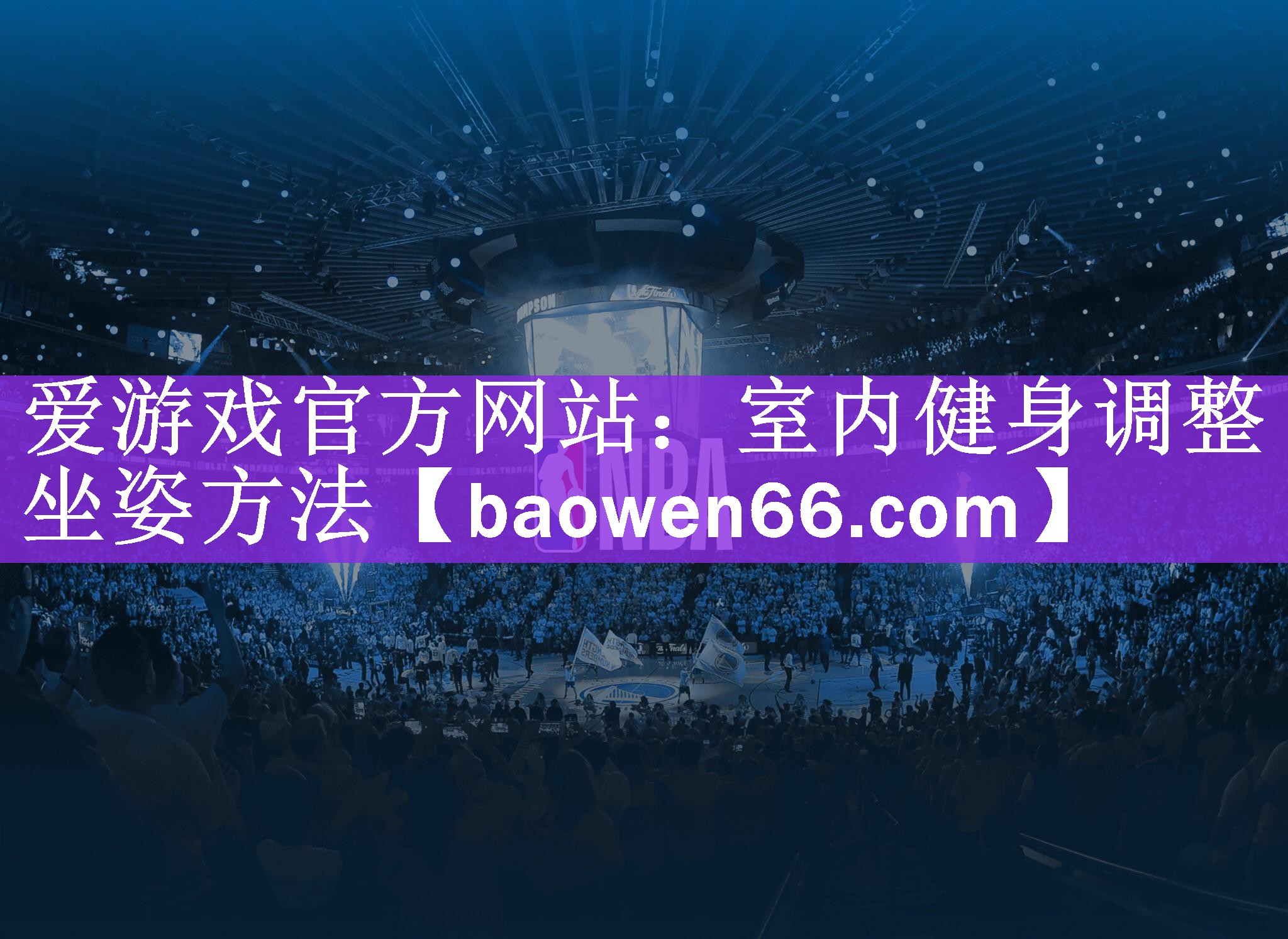 爱游戏官方网站：室内健身调整坐姿方法