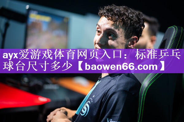 ayx爱游戏体育网页入口：标准乒乓球台尺寸多少