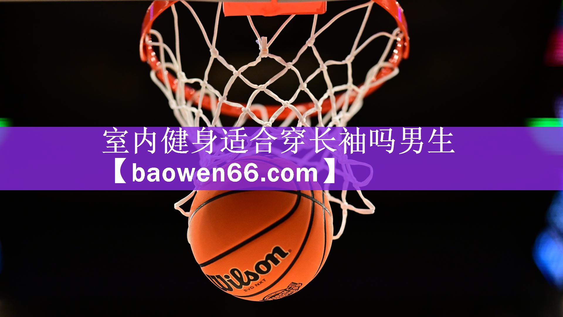 室内健身适合穿长袖吗男生