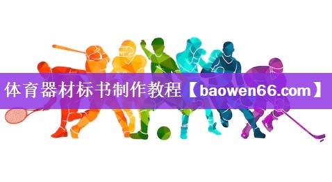 <strong>体育器材标书制作教程</strong>