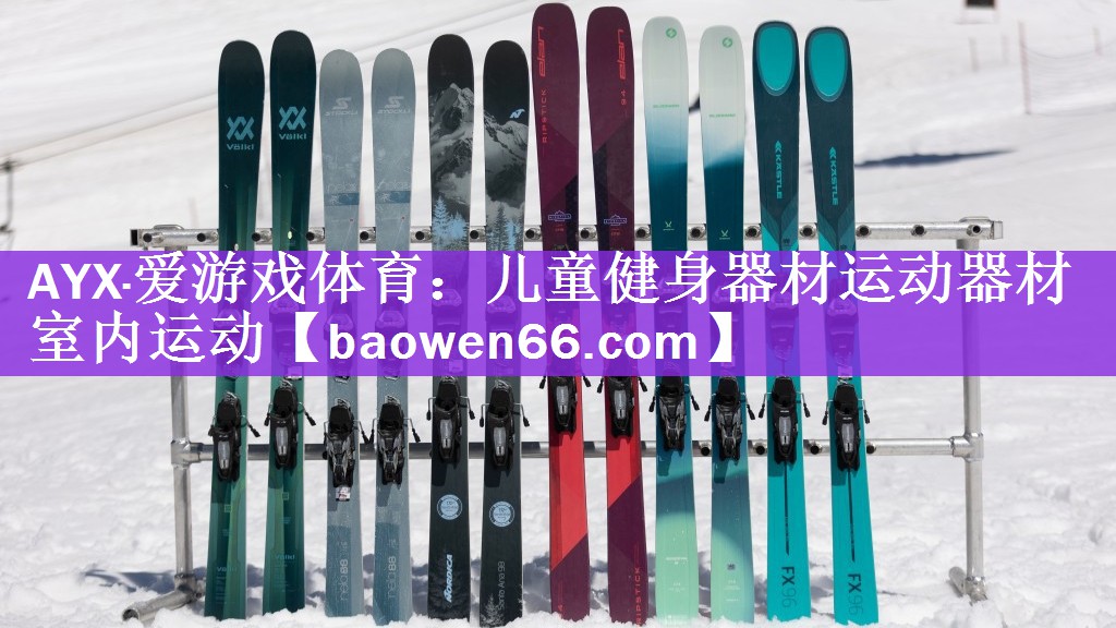 <strong>AYX·爱游戏体育：儿童健身器材运动器材室内运动</strong>