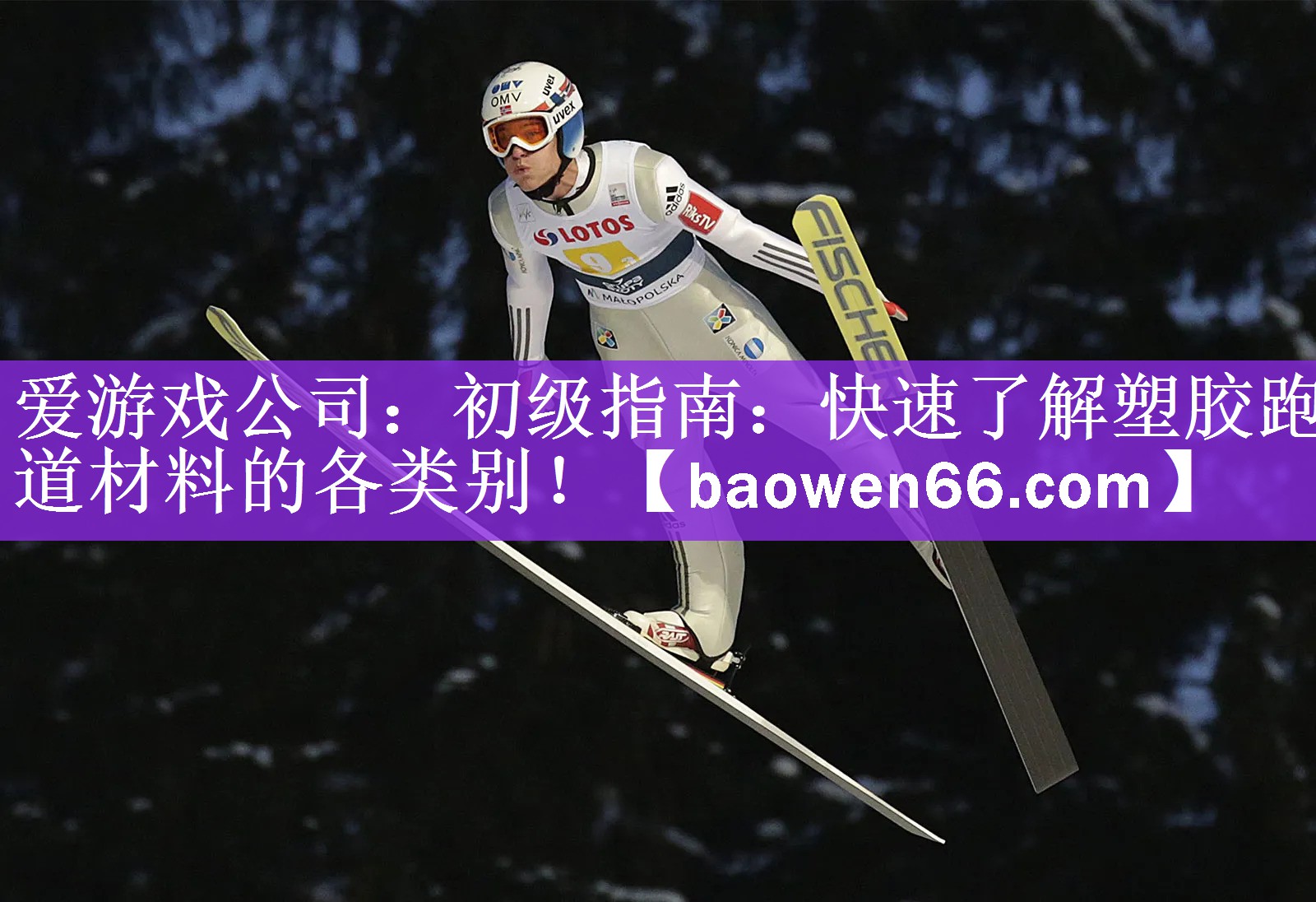 爱游戏公司：初级指南：快速了解塑胶跑道材料的各类别！