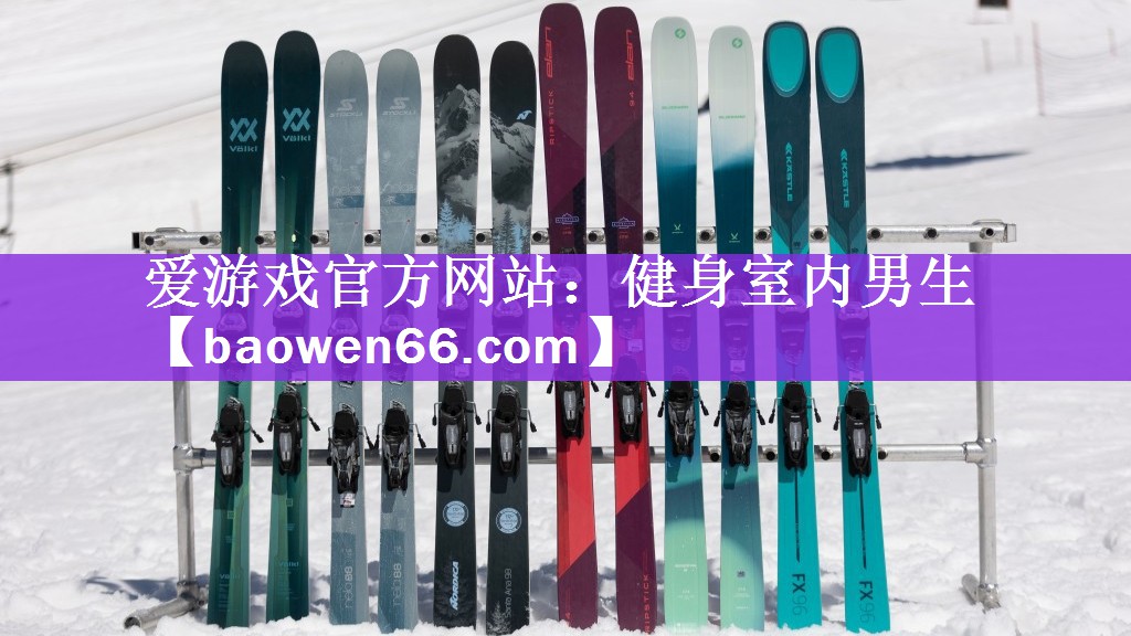 爱游戏官方网站：健身室内男生