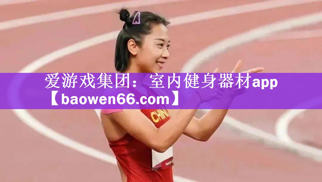 爱游戏集团：室内健身器材app
