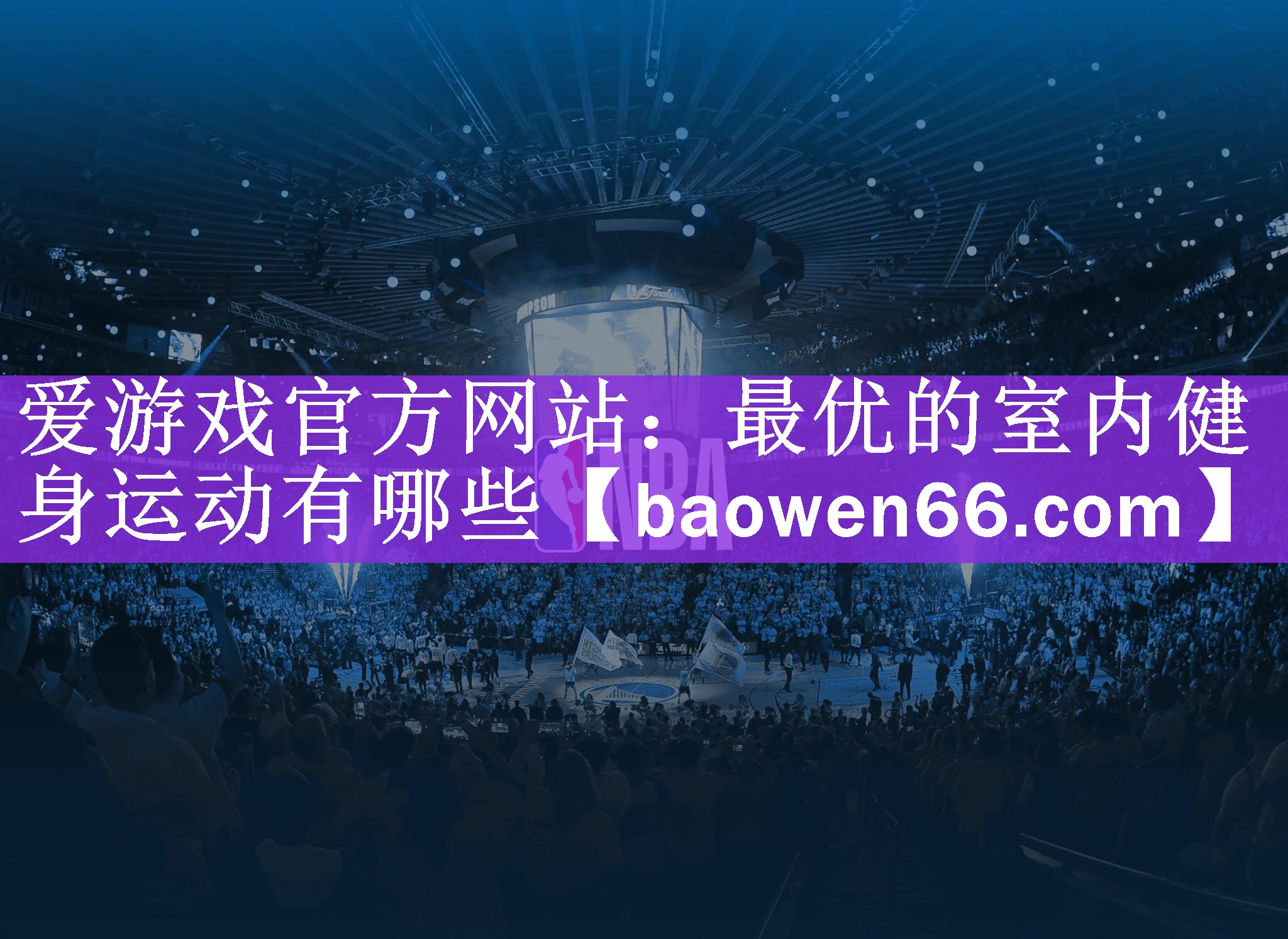 <strong>爱游戏官方网站：最优的室内健身运动有哪些</strong>