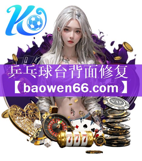乒乓球台背面修复