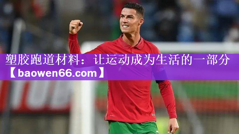 塑胶跑道材料：让运动成为生活的一部分