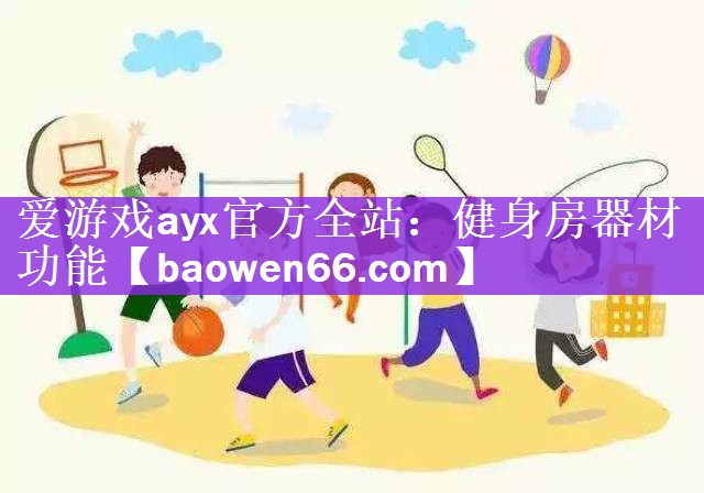 爱游戏ayx官方全站：健身房器材功能