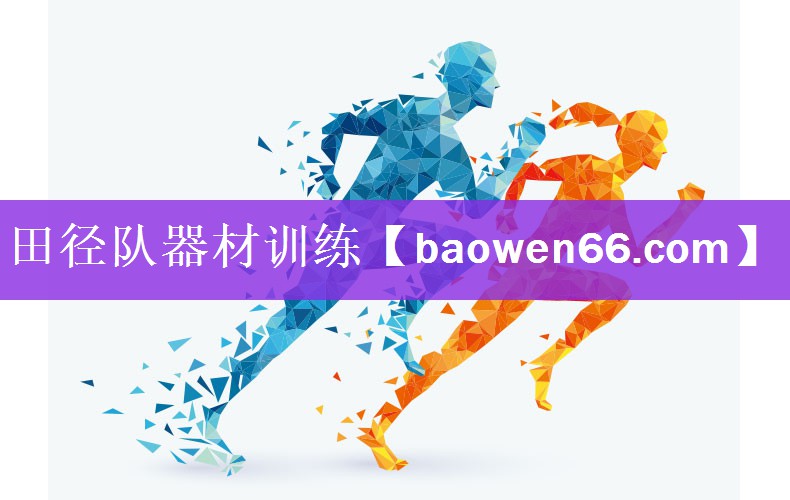 田径队器材训练